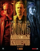 Постер Клуб анонимных киллеров (65 Кб)