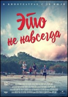 Постер Это не навсегда (23 Кб)