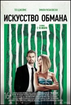 Постер Искусство обмана (36 Кб)