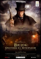 Постер Видок: Охотник на призраков (32 Кб)
