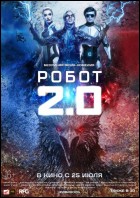 Постер Робот 2.0 (53 Кб)