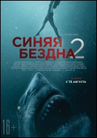 Постер Синяя бездна 2 (71 Кб)