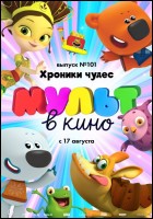 Постер Мульт в кино. Выпуск №101 (42 Кб)