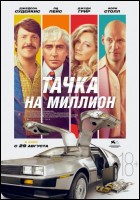 Постер Тачка на миллион (68 Кб)