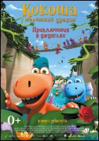 Постер Кокоша – маленький дракон: В джунглях (41 Кб)