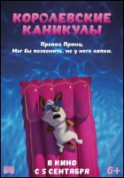 Постер Королевские каникулы (3D) (43 Кб)