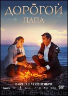 Постер Дорогой папа (61 Кб) Постер Дорогой папа (61 Кб)