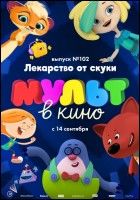 Постер МУЛЬТ в кино. Выпуск № 102 (56 Кб)