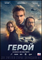 Постер Герой (77 Кб)