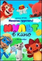 Постер Мульт в кино. Выпуск №103 (69 Кб)