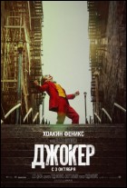 Постер Джокер (37 Кб)