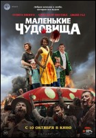 Постер Маленькие чудовища (68 Кб)