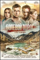 Постер Болевой порог (82 Кб)