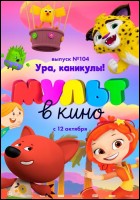 Постер МУЛЬТ в кино. Выпуск № 104 (57 Кб) Постер МУЛЬТ в кино. Выпуск № 104 (57 Кб)