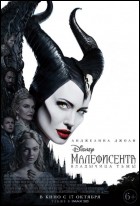 Постер Малефисента: Владычица тьмы (3D) (42 Кб)