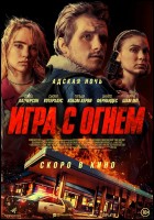 Постер Игра с огнем (25 Кб)