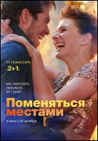 Постер Поменяться местами (39 Кб)