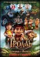 Постер Тролль: история с хвостом (3D) (57 Кб)