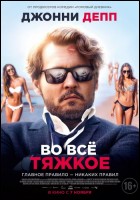 Постер Во всё тяжкое (41 Кб)