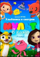 Постер МУЛЬТ в кино. Выпуск № 106 (46 Кб)