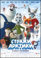 Постер Стражи Арктики (29 Кб)