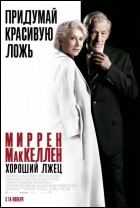 Постер Хороший лжец (52 Кб) Постер Хороший лжец (52 Кб)