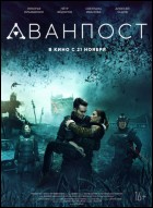 Постер Аванпост (40 Кб)