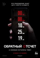 Постер Обратный отсчёт (36 Кб)