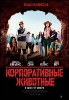 Постер Корпоративные животные (42 Кб)