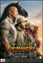 Постер Джуманджи: Новый уровень (3D) (59 Кб)