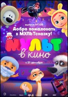 Постер МУЛЬТ в кино. Выпуск № 109 (37 Кб)