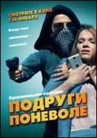 Постер Подруги поневоле (61 Кб)