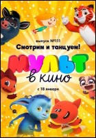 Постер МУЛЬТ в кино. Выпуск № 111 (36 Кб)