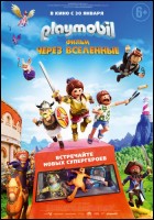 Постер Playmobil Фильм: Через вселенные (21 Кб)