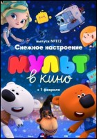 Постер Мульт в кино. Выпуск №112 (84 Кб)