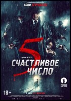 Постер Счастливое число 5 (46 Кб)