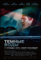 Постер Тёмные воды (53 Кб)