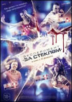 Постер Эксперимент «За стеклом» (34 Кб)