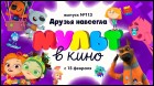 Постер МУЛЬТ в кино. Выпуск № 113 (27 Кб)