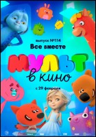 Постер МУЛЬТ в кино. Выпуск № 114 (26 Кб)