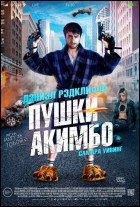 Постер Пушки Акимбо (46 Кб)