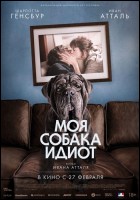 Постер Моя собака — Идиот (79 Кб)