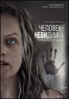 Постер Человек-невидимка (48 Кб)