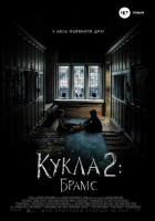 Постер Кукла 2: Брамс (58 Кб)