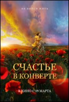 Постер Счастье в конверте (46 Кб)