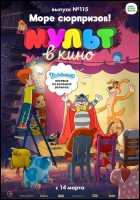 Постер Мульт в кино. Выпуск №115 (78 Кб)