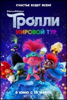 Постер Тролли. Мировой тур (41 Кб)