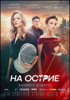 Постер На острие (45 Кб)