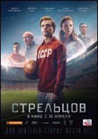 Постер Стрельцов (44 Кб)