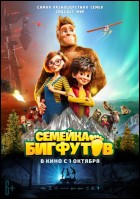 Постер Семейка Бигфутов (68 Кб)